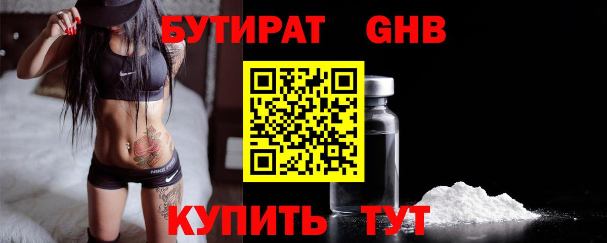Бутират GHB Зеленокумск