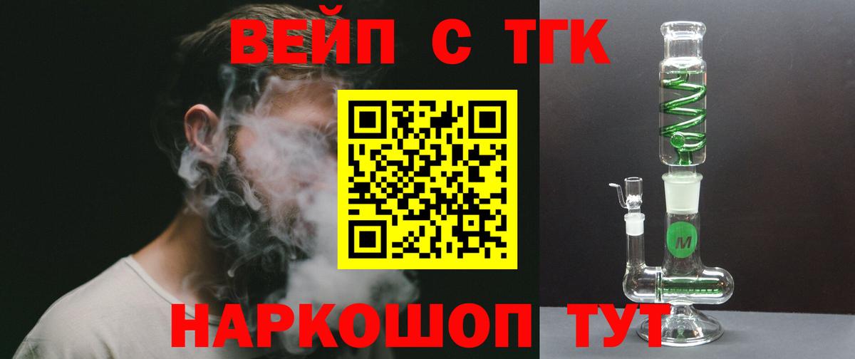 ТГК вейп с тгк Зеленокумск